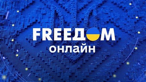 фридом 24 украина онлайн